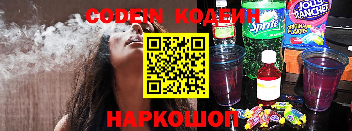 Codein Purple Drank  Вход с VPN  Гатчина 