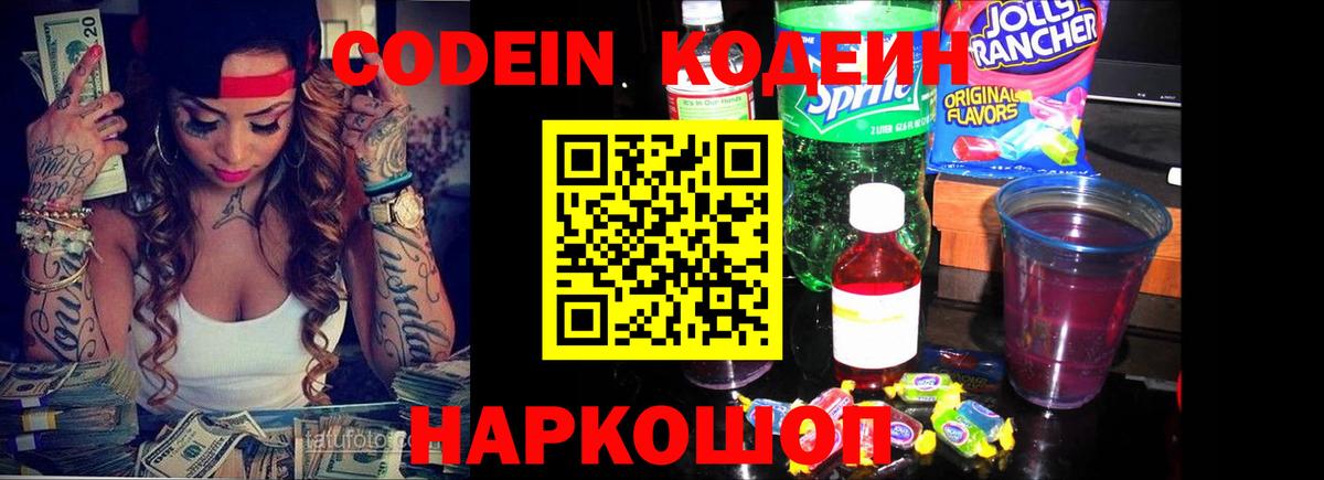 Codein напиток Lean (лин) Гатчина